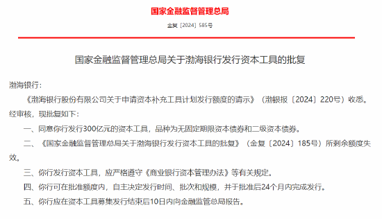 渤海银行获批发行300亿元的资本工具